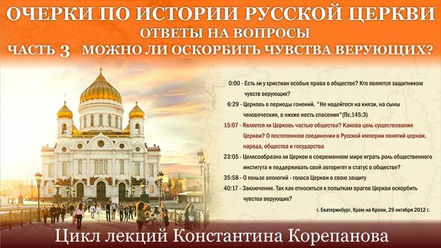 Ответы на вопросы. Часть 3. Можно ли оскорбить чувства верующих.