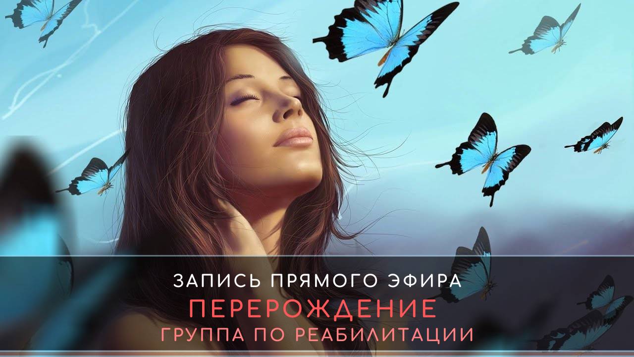 ПЕРЕРОЖДЕНИЕ группа по реабилитации - запись встречи от 10.11.2024