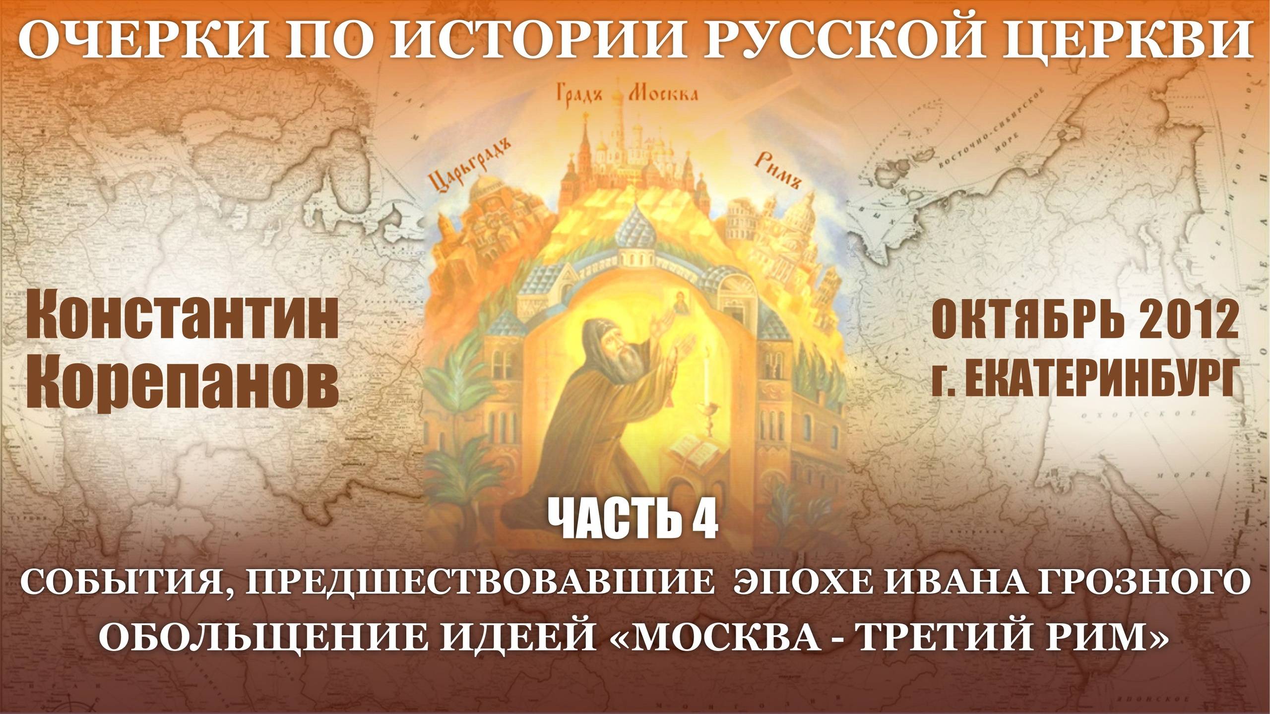 Очерки. Часть 4. События накануне эпохи Ивана Грозного. Обольщение идеей. Москва - третий Рим.