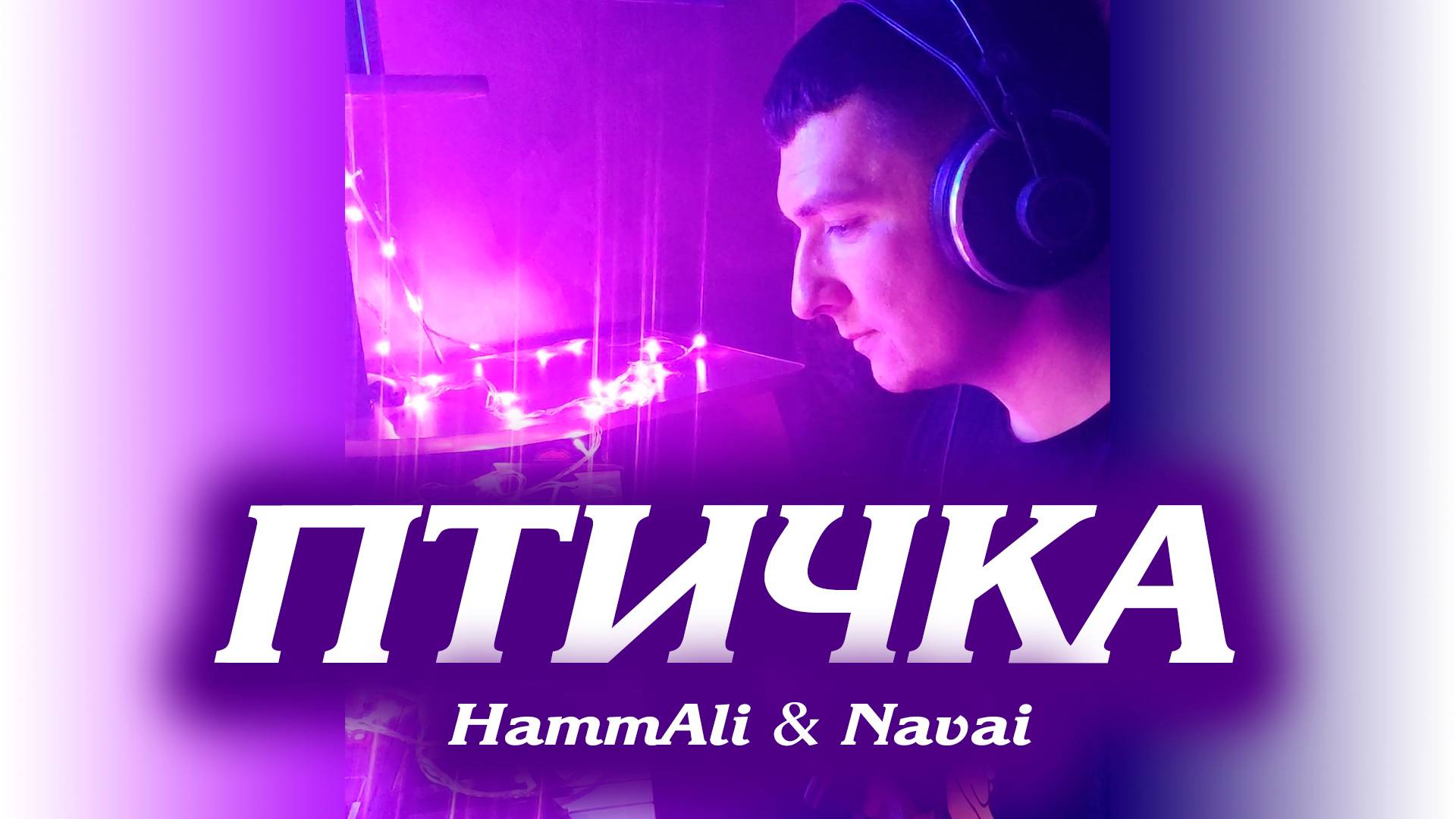Живой звук! "Птичка". HammAli & Navai. Кавер. Кинам.