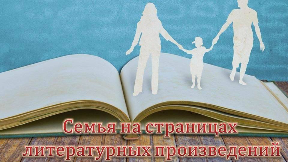 Семейная сага