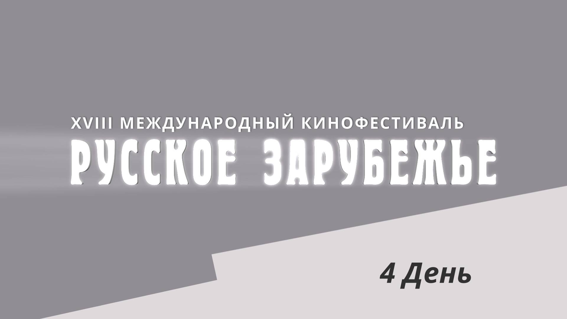 4 день. XVIII Международный кинофестиваль «Русское зарубежье»