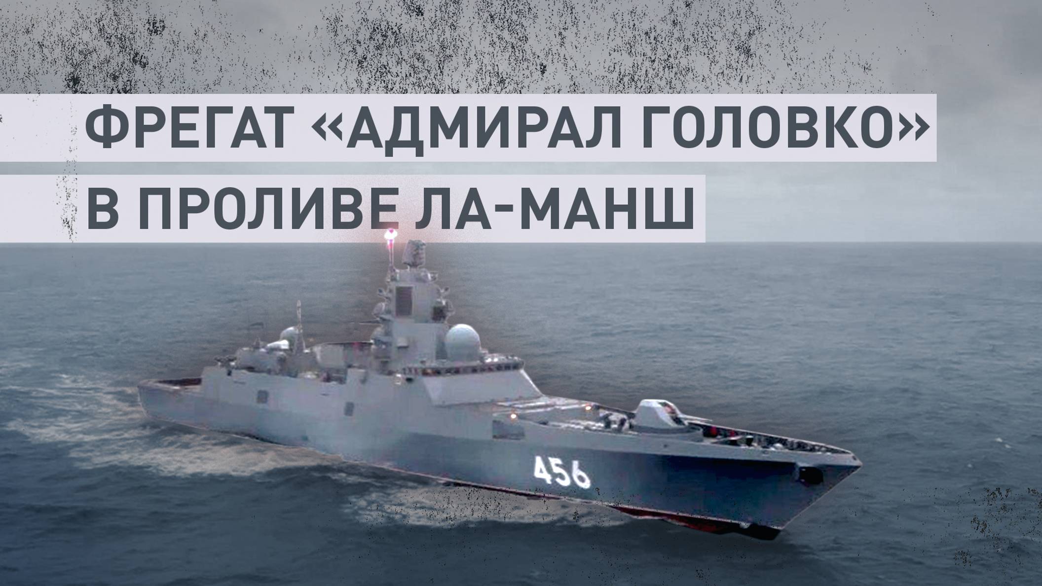 Фрегат «Адмирал Головко» провёл учения в Ла-Манше — видео