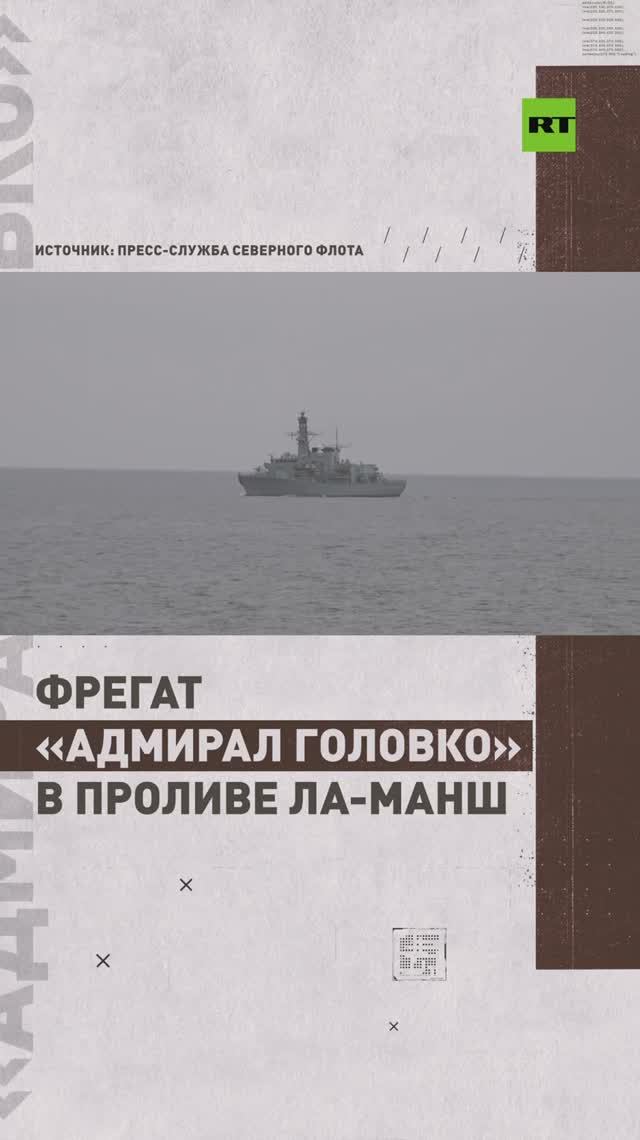 Фрегат «Адмирал Головко» провёл учения в Ла-Манше