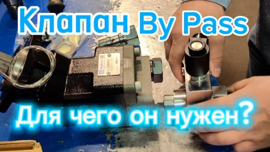 Обзор гидравлического клапана Ba Pass для гидронасоса ISO FEYZ 63 LEFT/RIGHT