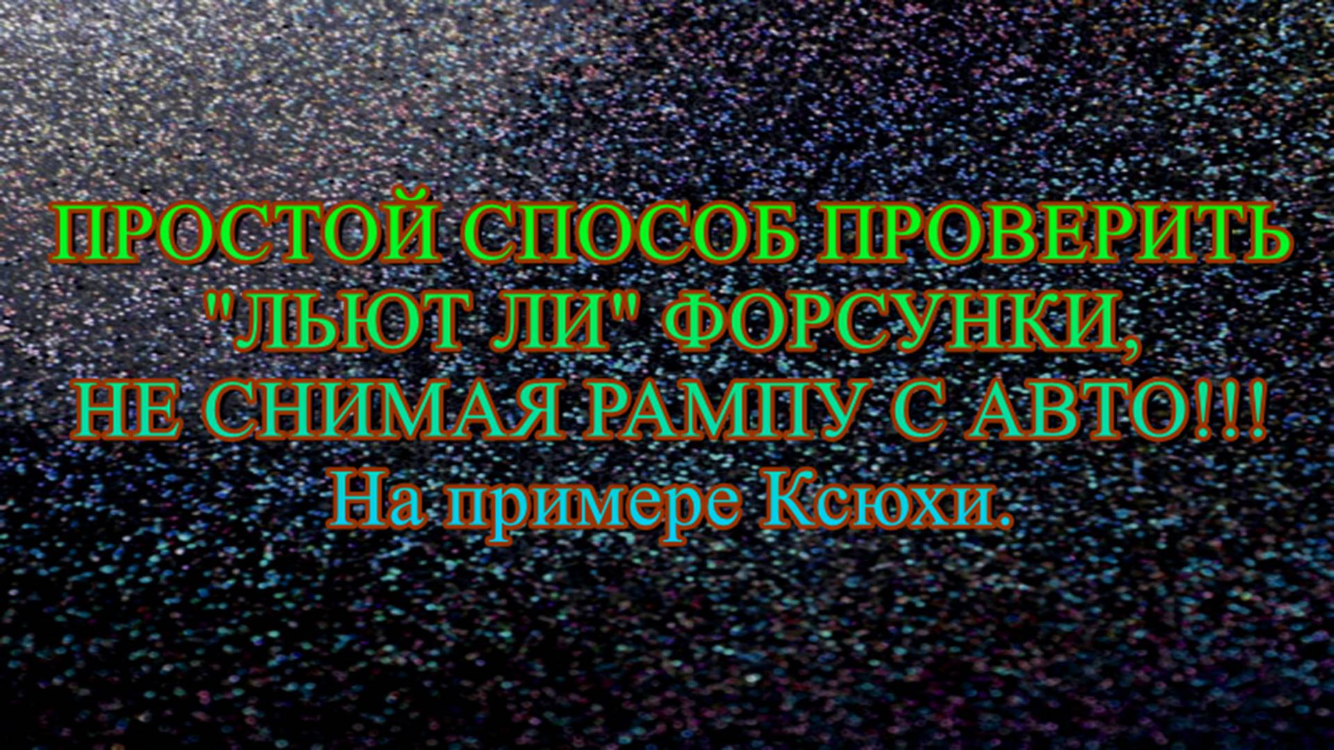 Как проверить льют ли форсунки не снимая. Секретный способ для любого авто!