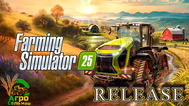 📹СТРИМ🚜FARMING SIMULATOR 25⭐АГРОСЕЛЬМАШ🌾РЕЛИЗ ИГРЫ🌾ПЕРВЫЙ ВЗГЛЯД🌾