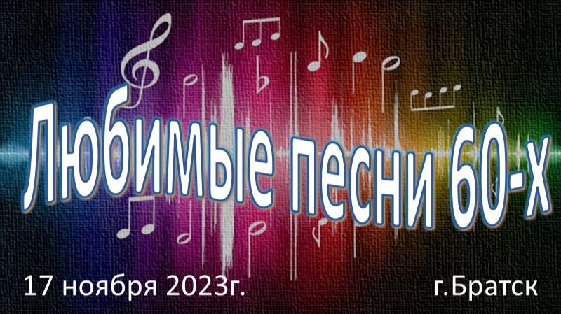 "Любимые песни 60-х" Концерт-нарезка выступления солистов самодеятельных ансамблей г.Братск