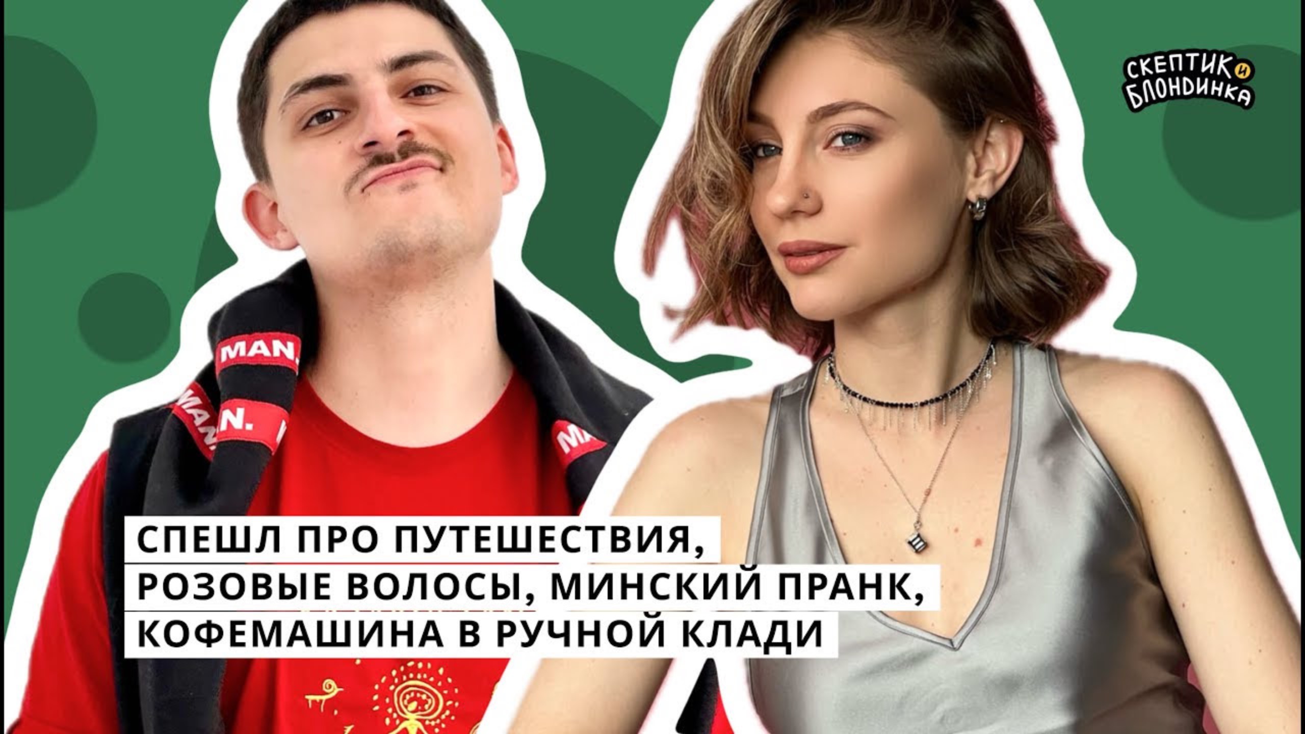 СПЭШЛ ПРО ПУТЕШЕСТВИЯ, розовые волосы, Минский пранк, кофемашина в ручной клади