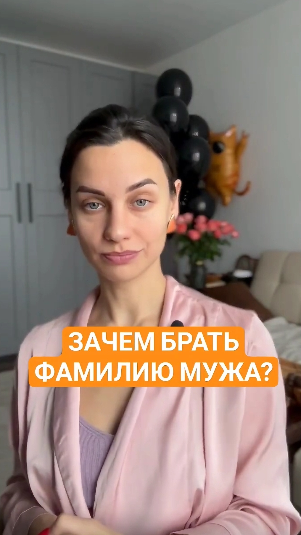 Зачем брать фамилию мужа? 🔥Подписывайтесь на мой ТГ канал @vyazminaAlena7