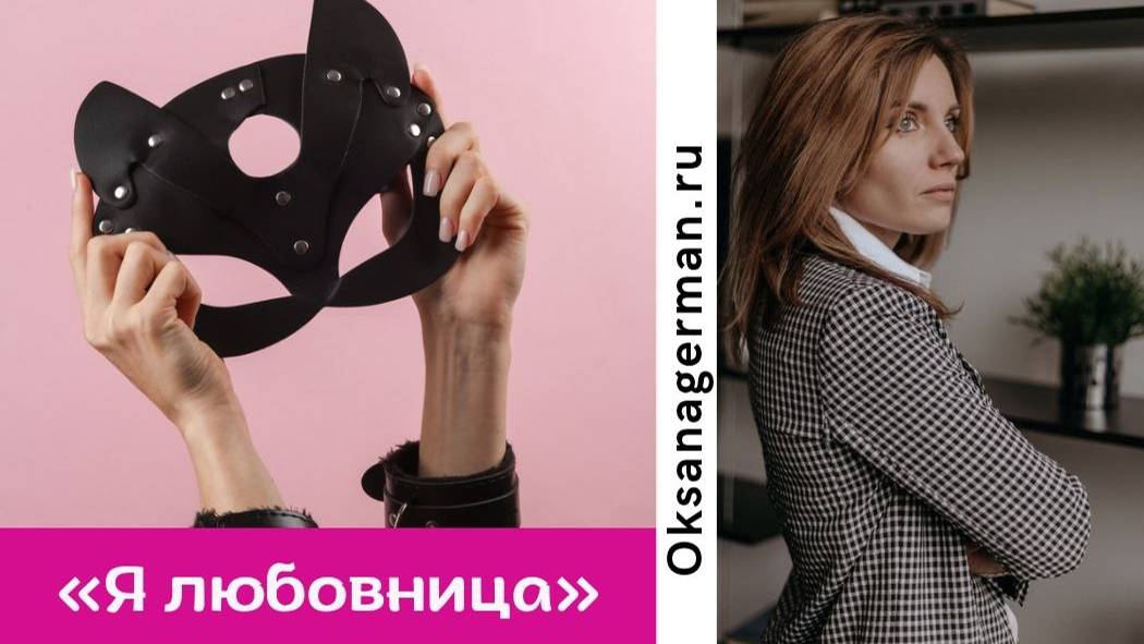 Почему я всегда любовница?