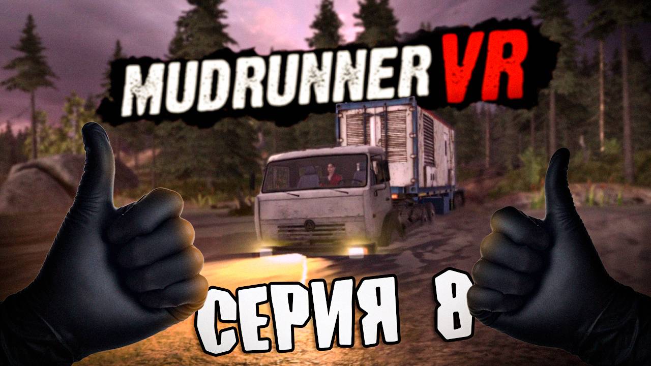 КИЛОВАТТЫ ДЛЯ НАРОДА \ MudRunner VR \ Серия 8