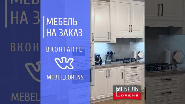 #вконтакте #mebel_lorens #мебельназаказ