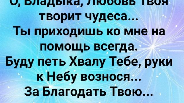 "О, БЛАГОДАТЬ ХРИСТА!!!" Слова, Музыка: Жанна Варламова