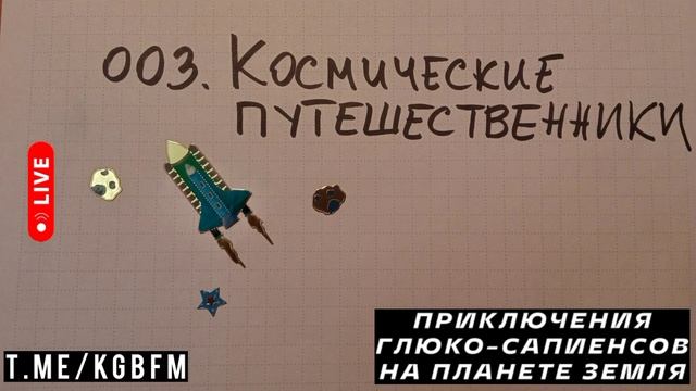 003. Космические путешественники - ПРИКЛЮЧЕНИЯ ГЛЮКО-САПИЕНСОВ НА ПЛАНЕТЕ ЗЕМЛЯ - мюзиклы 2025