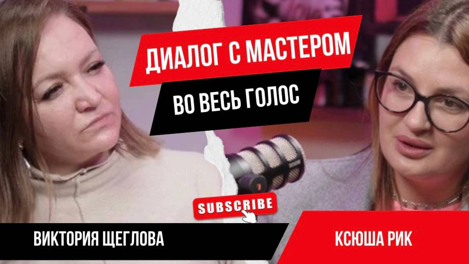 Диалог с Мастером: Во весь голос