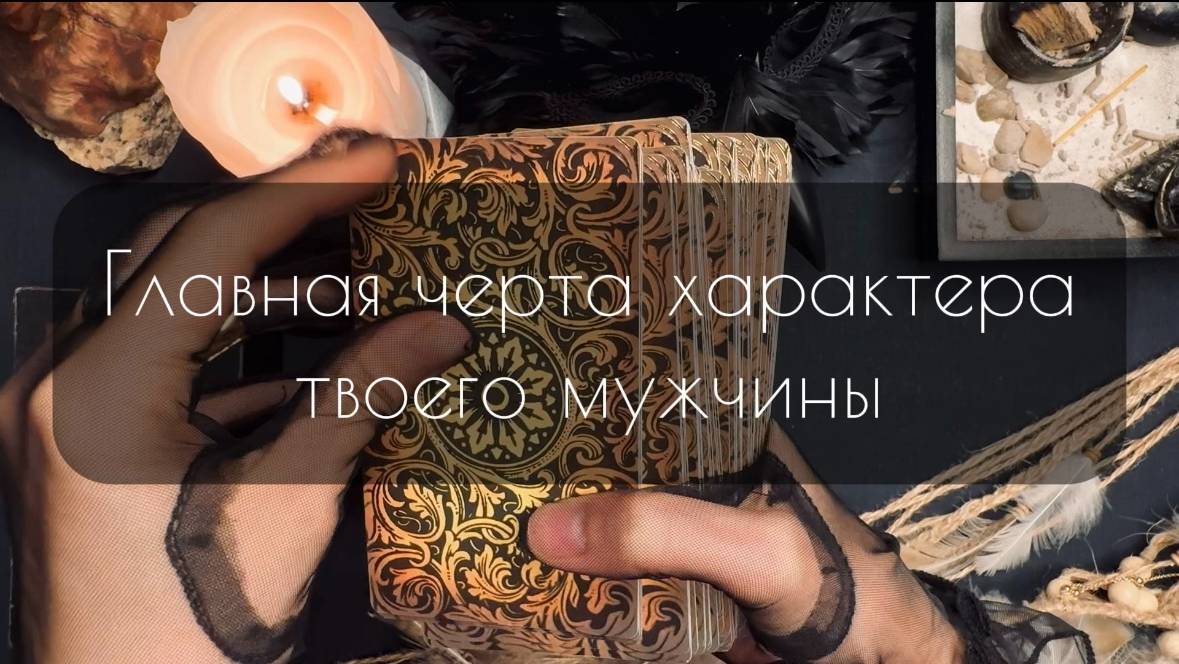 Главная черта характера твоего мужчины. Общий расклад Таро.