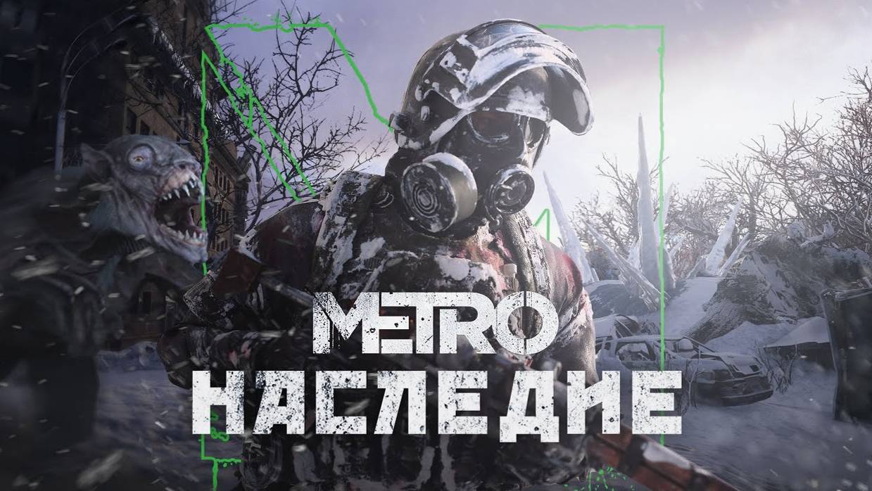 Атмосферный трейлер глобального мода "Метро Наследие" для Metro 2033