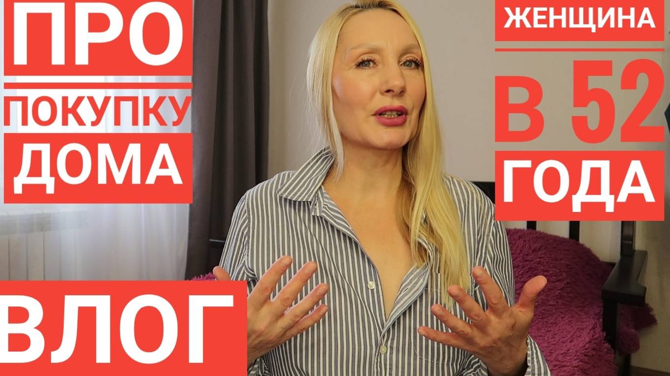 Покупка ДОМА, что и как ! Как Угождаю МУЖУ ? Салат сделала /У меня мало подписчиков.Плачу по счетам