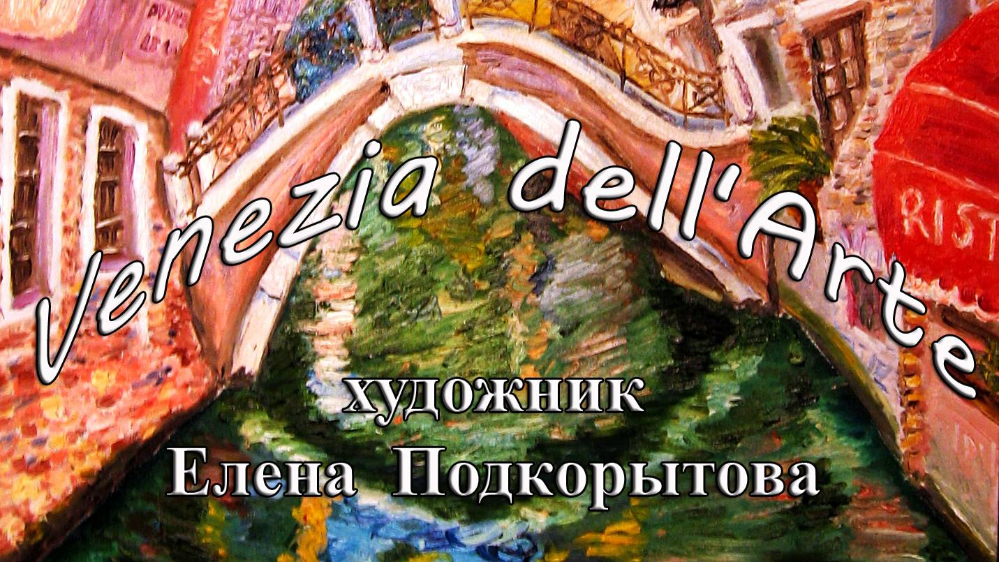 Venezia dell'Arte , художник Елена Подкорытова
