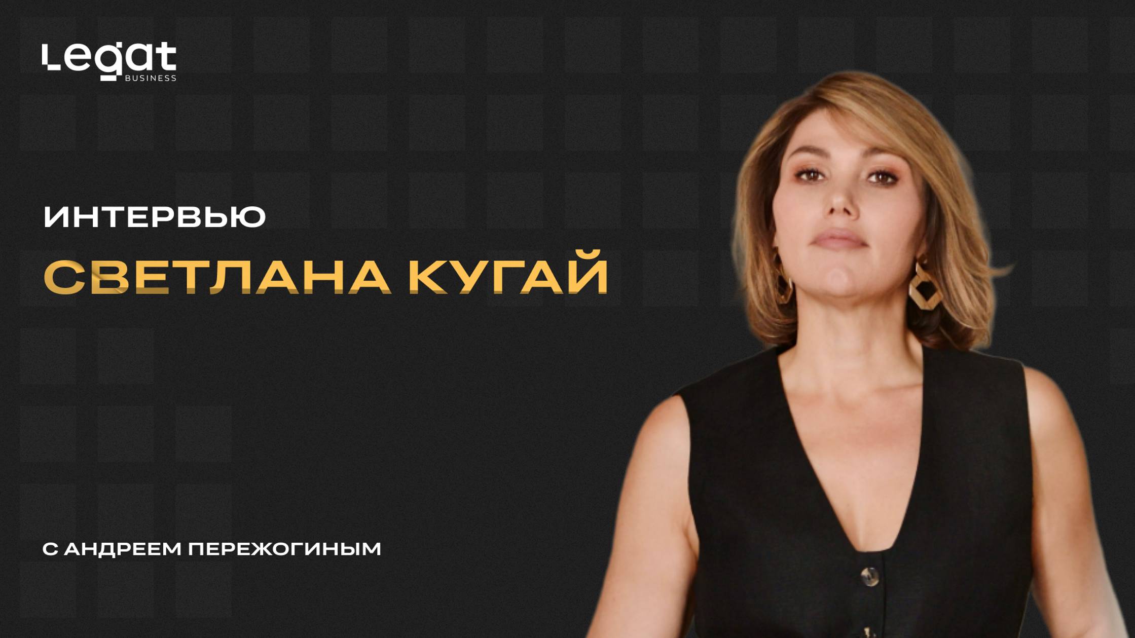 Интервью Светлана Кугай и Андрей Пережогин