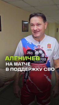 Дмитрий Аленичев на матче в поддержку СВО