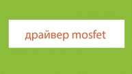 Типы драйверов изолированных затворов Оптическая изоляция Индуктивная изоляция Емкостная изоляция