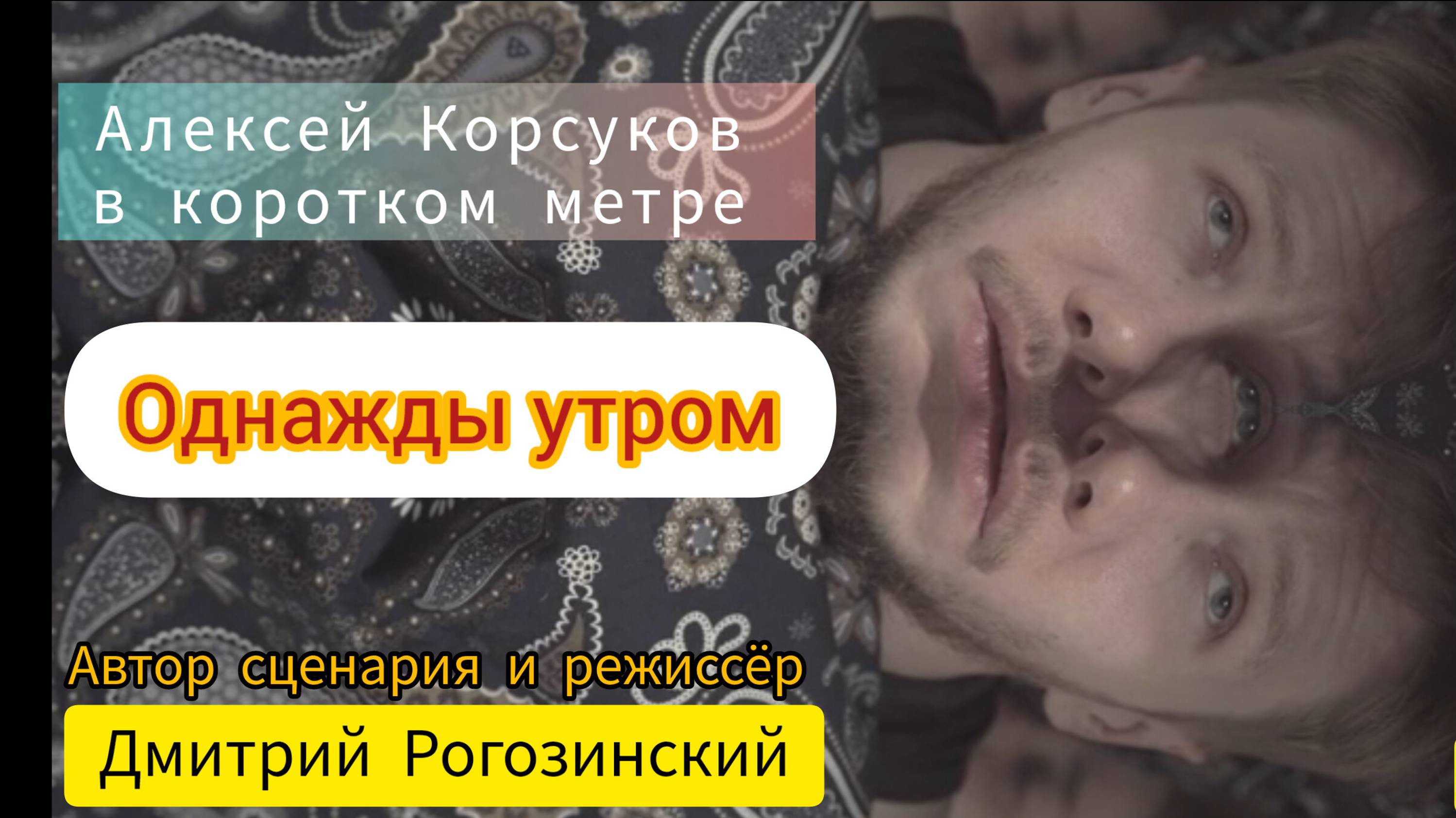 "Однажды  утром"