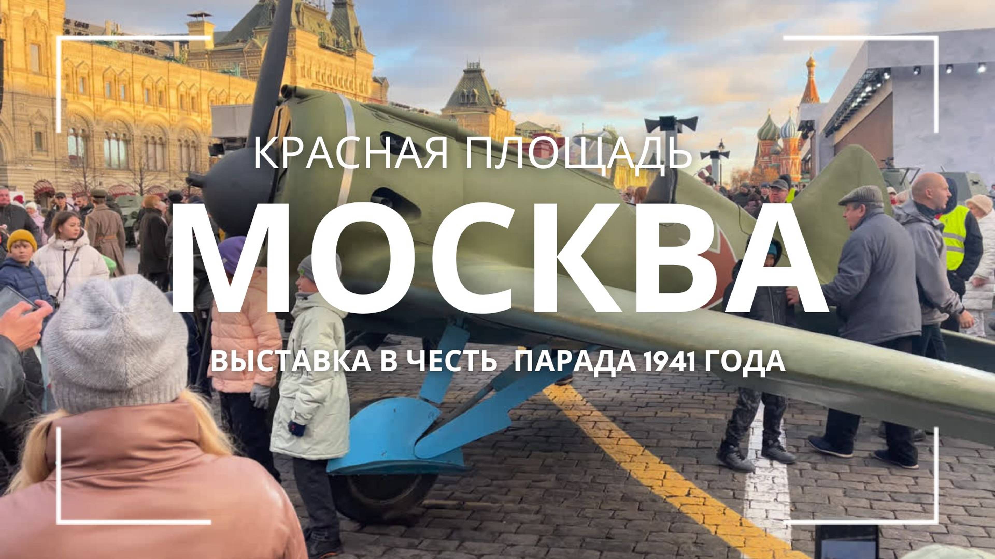Выставка в честь парада 1941 года на Красной площади