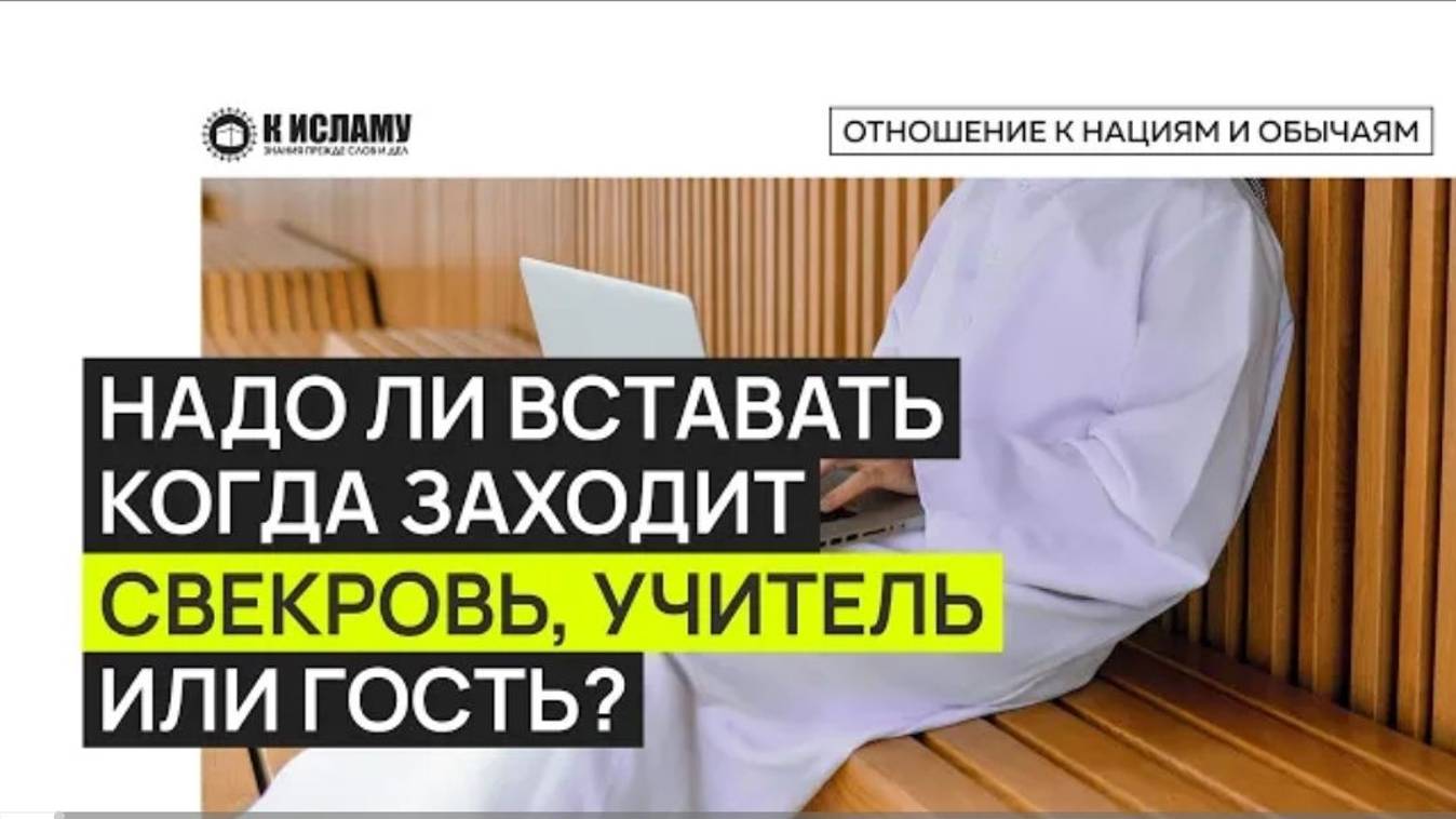 Надо ли вставать, когда заходит учитель, свекровь или гости Три положения вставания перед людьми