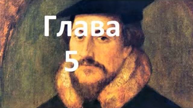 Наставление в христианской вере. Книга 1. Глава 5.