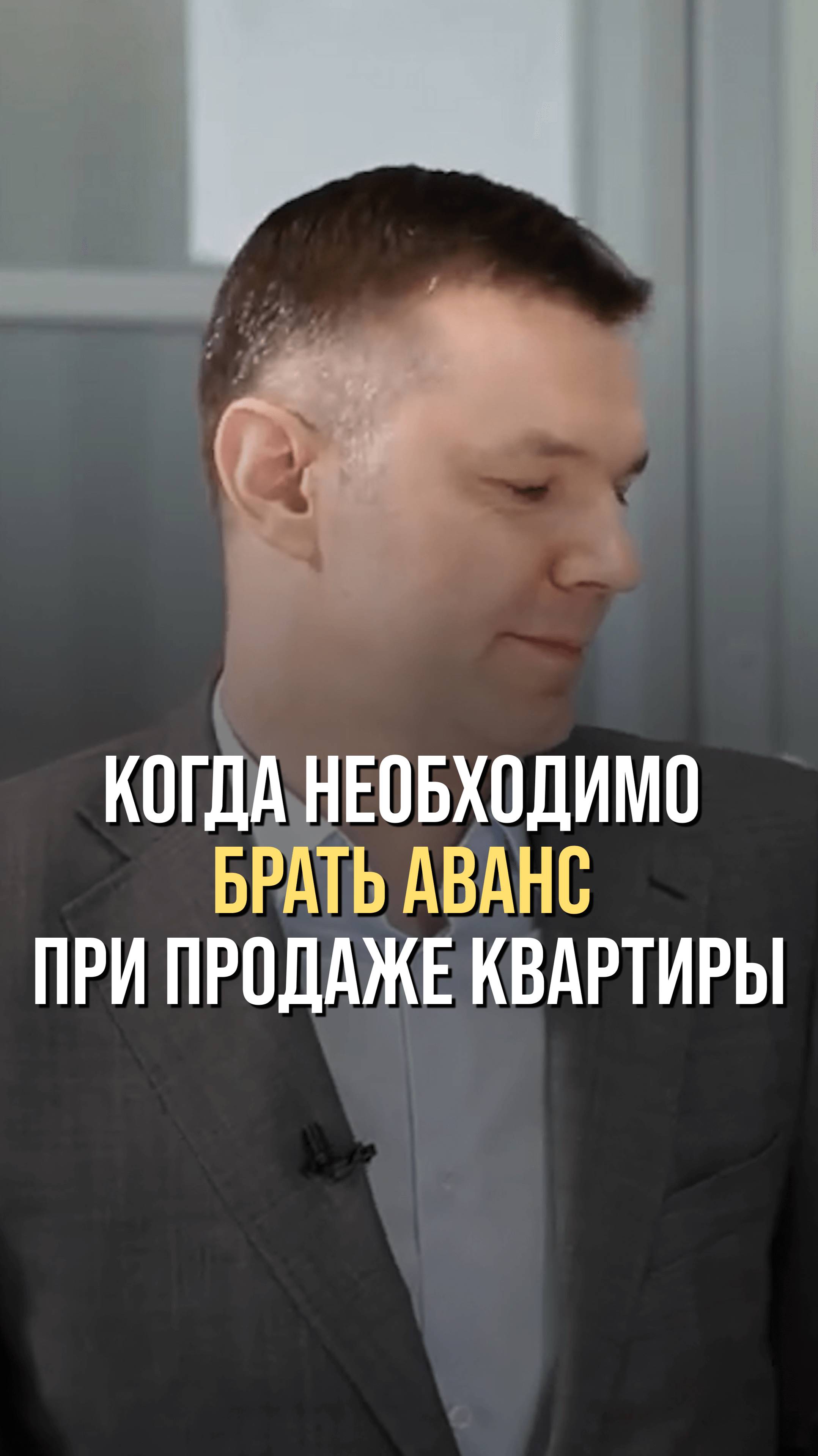 Когда необходимо брать аванс при продаже квартиры?