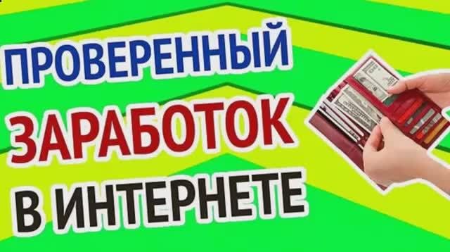 КАК ЗАРАБОТАТЬ ДЕНЬГИ В ИНТЕРНЕТЕ,РЕАЛЬНО МОЖНО ЗАРАБОТАТЬ В ИНТЕРНЕТЕ 10000 И БОЛЕЕ ТЫСЯЧ РУБЛЕЙ
