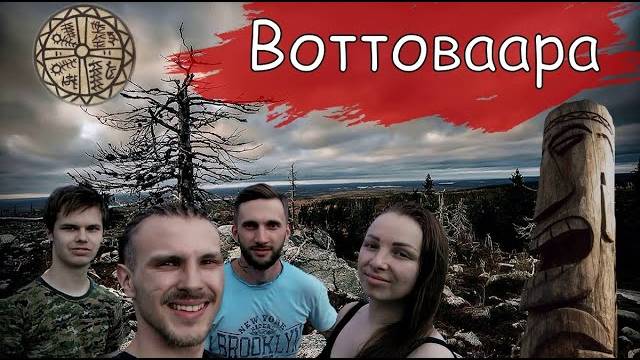 Гора Воттоваара