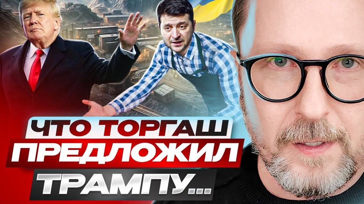 Что Зе-торгаш предложил Трампу