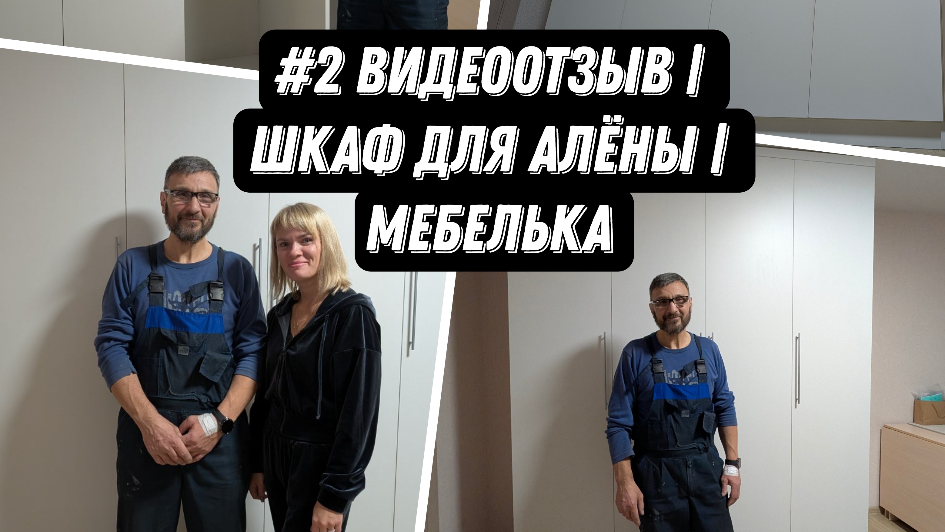 #2 Видеоотзыв | Шкаф для Алёны | Мебелька