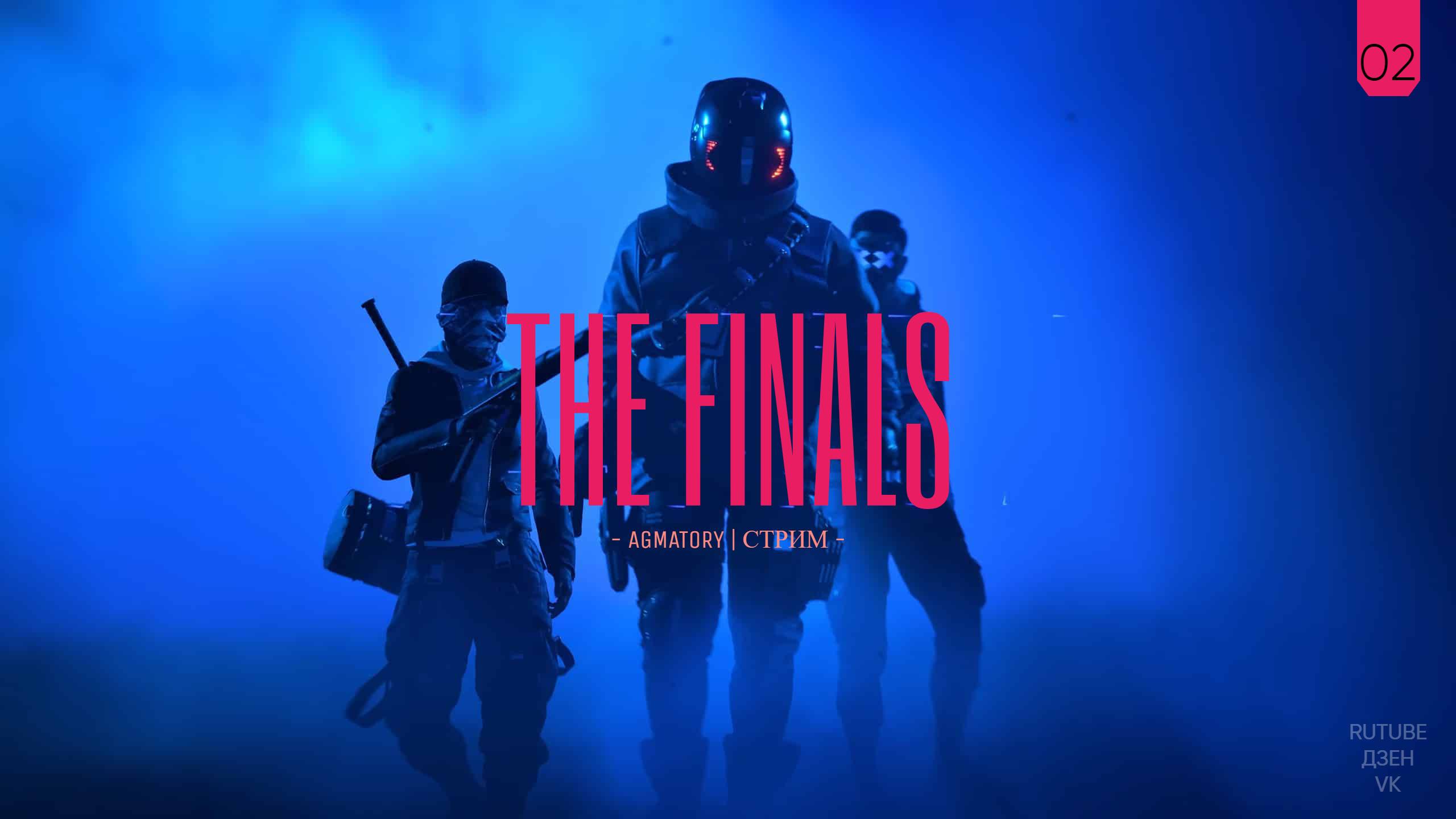 THE FINALS | КОМУ ТАМ НУЖЕН ФАЕР ШОУ? | 02