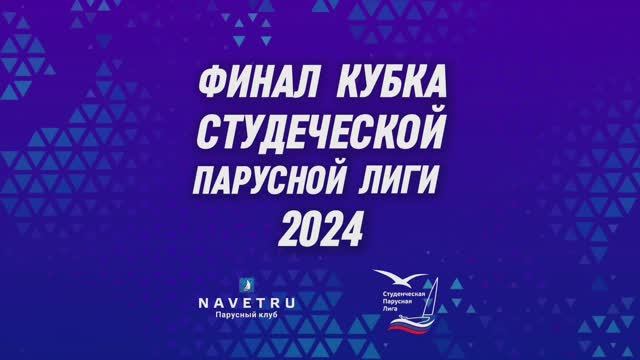 ФИНАЛ КУБКА СТУДЕНЧЕСКОЙ ПАРУСНОЙ ЛИГИ 2024. Геленджик