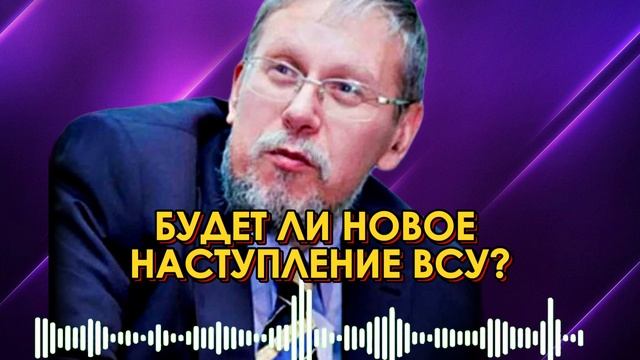 БУДЕТ ЛИ НОВОЕ НАСТУПЛЕНИЕ ВСУ В КУРСКОЙ ОБЛАСТИ  СЕРГЕЙ ПЕРЕСЛЕГИН