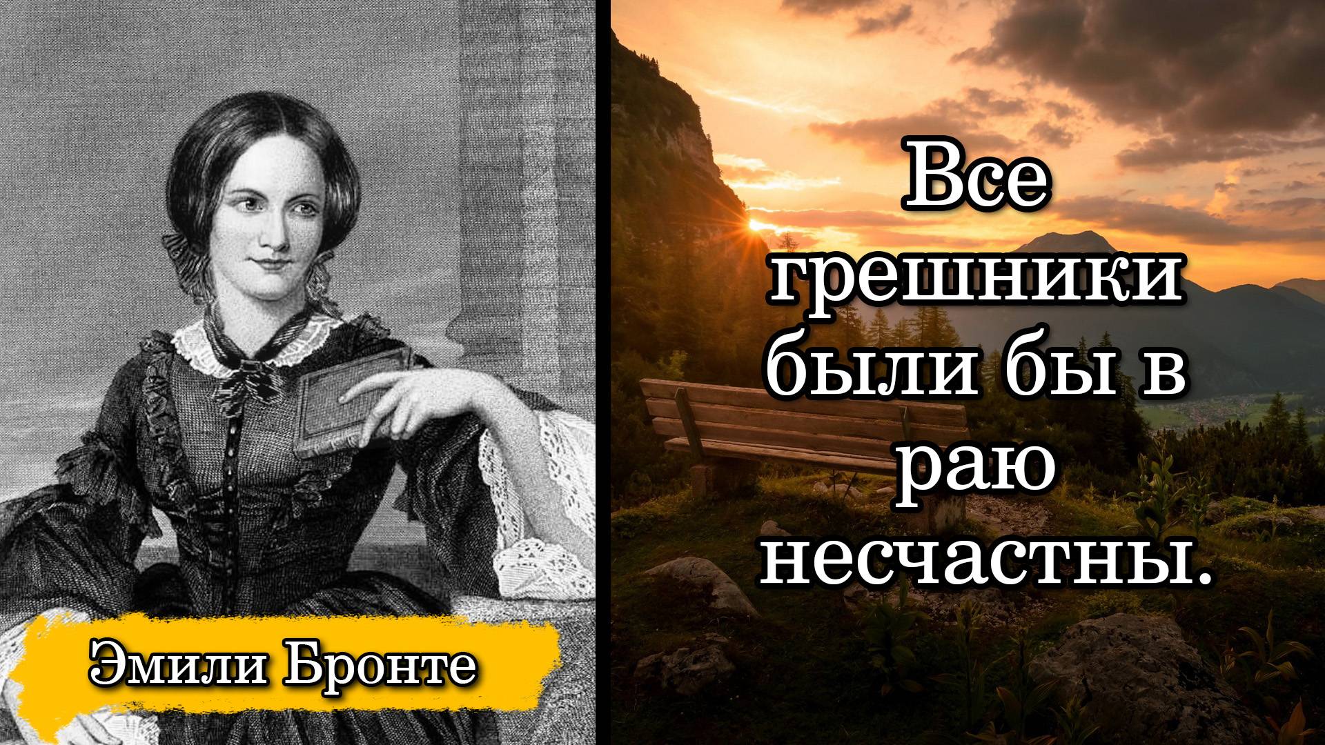 Эмили Бронте. Все грешники были бы в раю несчастны.