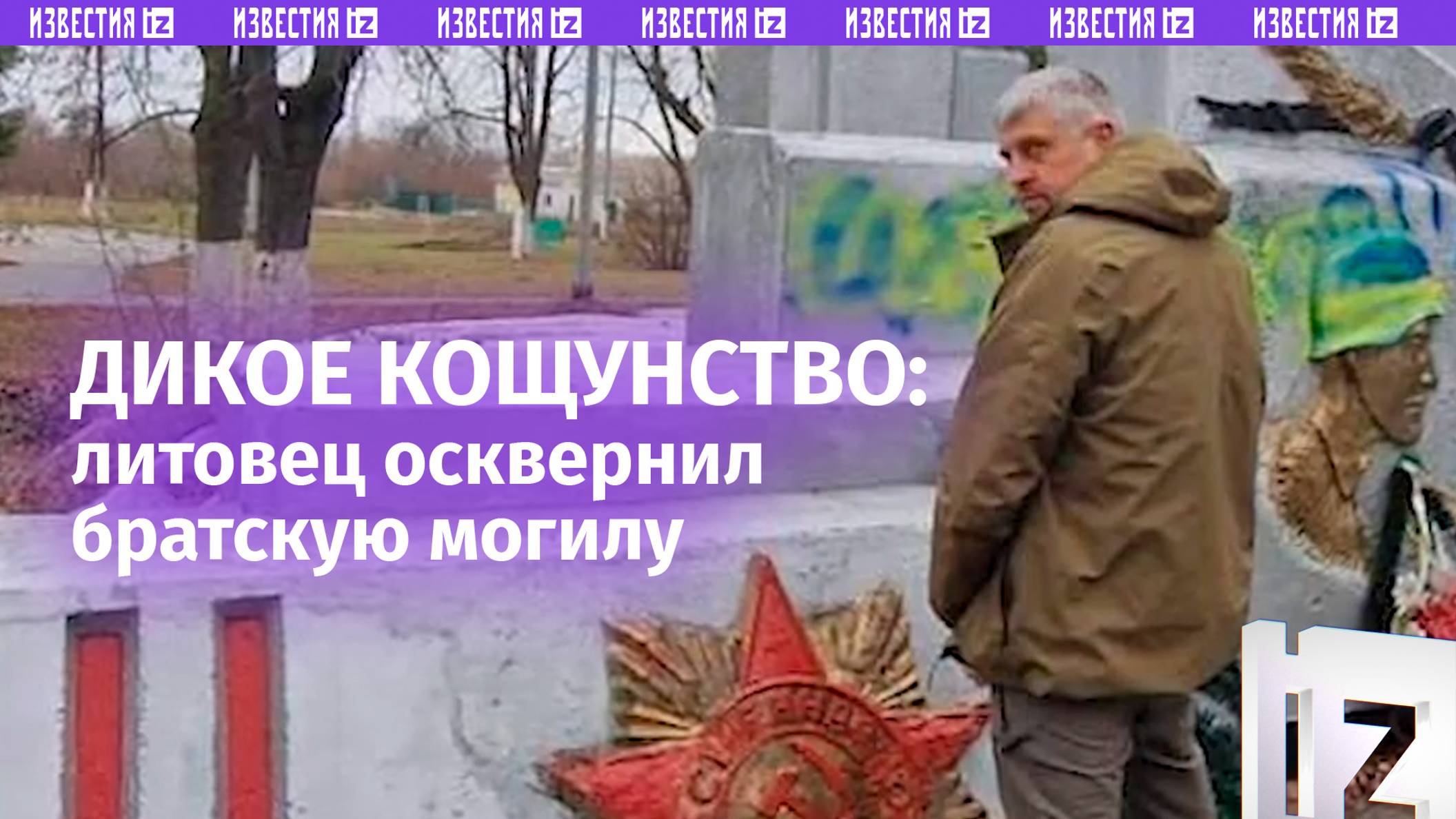 Литовский националист помочился на братскую могилу героев Великой Отечественной войны