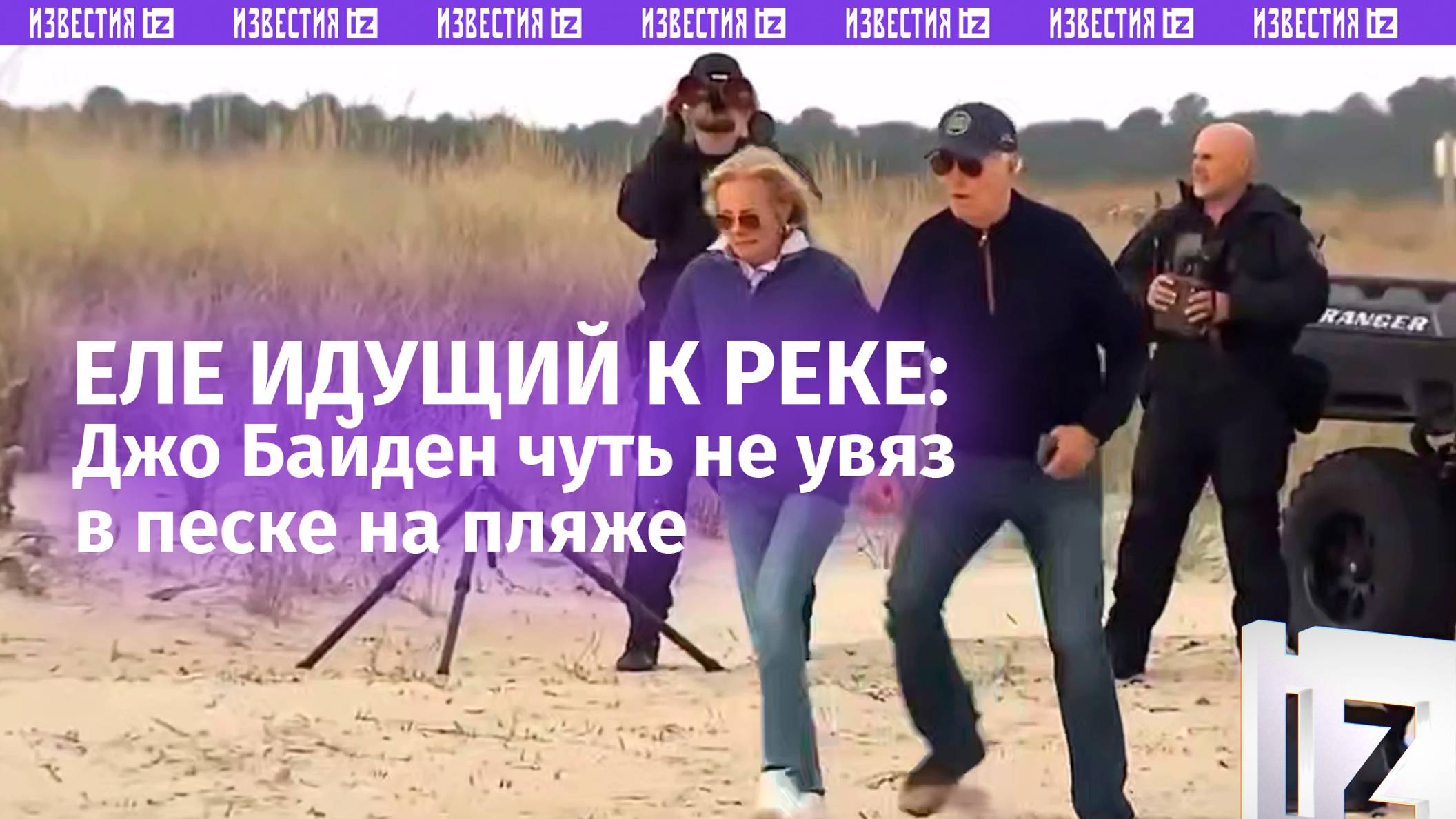 Неравная битва Байдена с песчаным пляжем у его дома в Делавэре