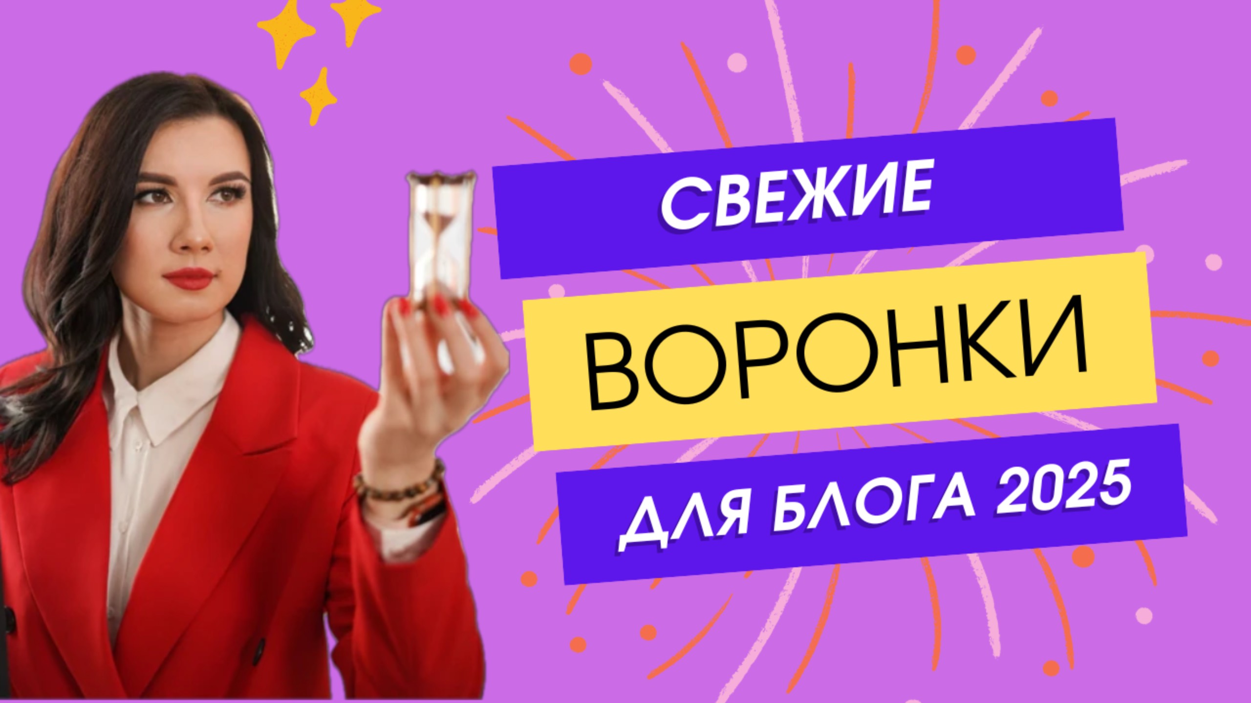Самые свежие воронки продаж для микроблогов в 2025 году