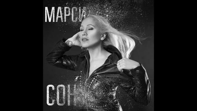 Марина Моисеева/Марси/Сон