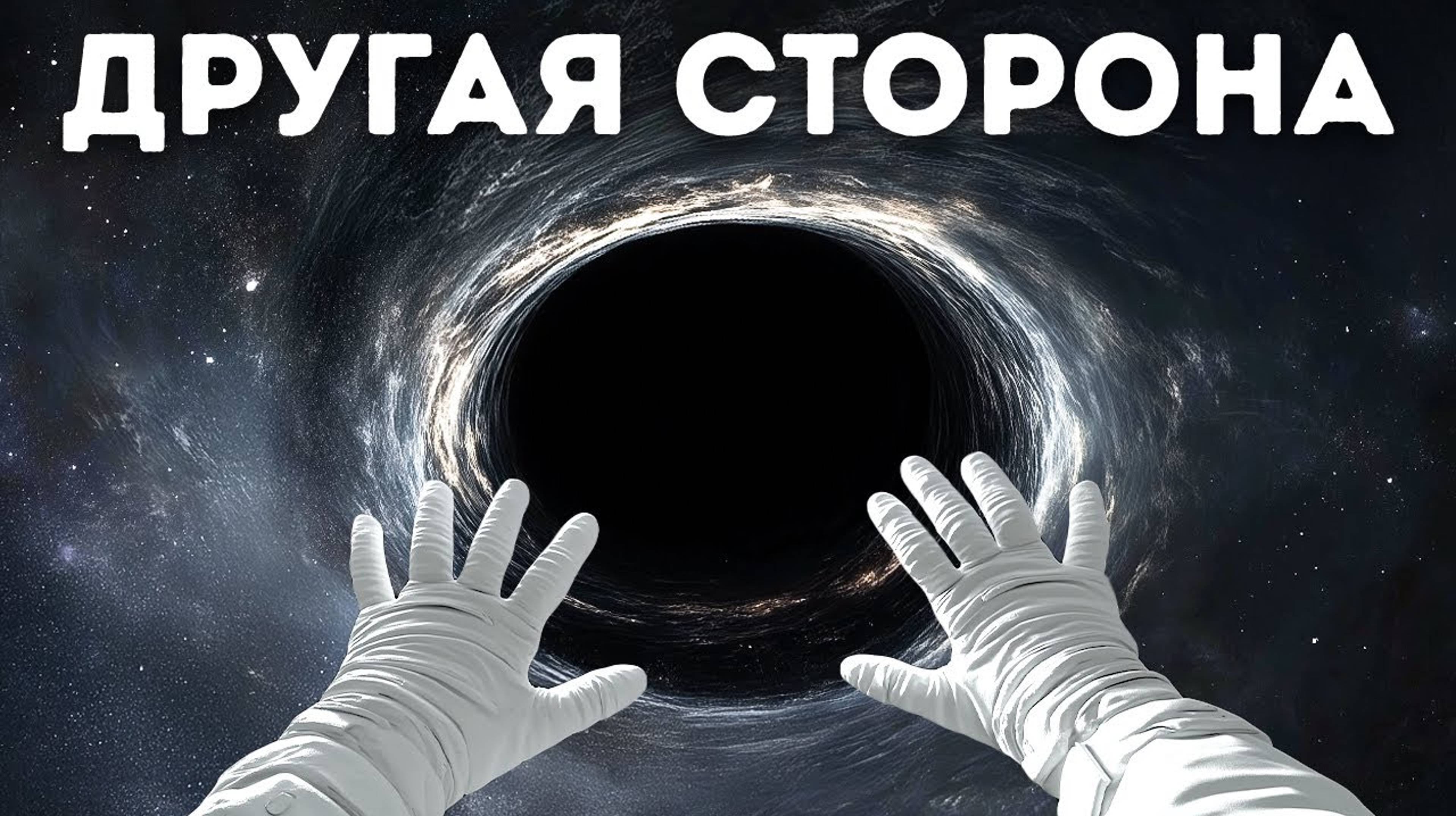 Что находится на другой стороне черной дыры? Почему образуются черные дыры?