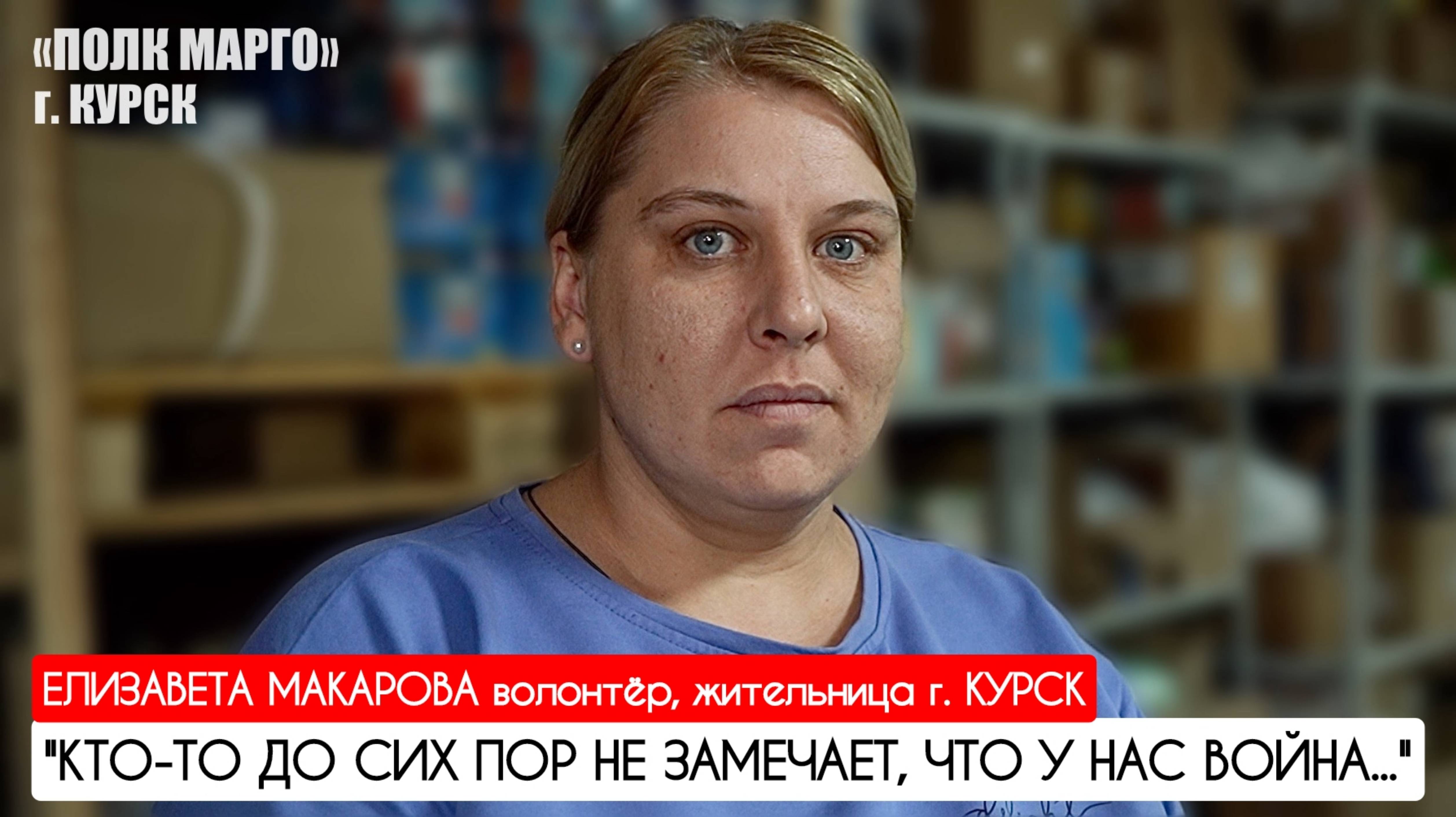 "Кто-то до сих пор не замечает, что идёт война" "Полк Марго", г. Курск : военкор Марьяна Наумова