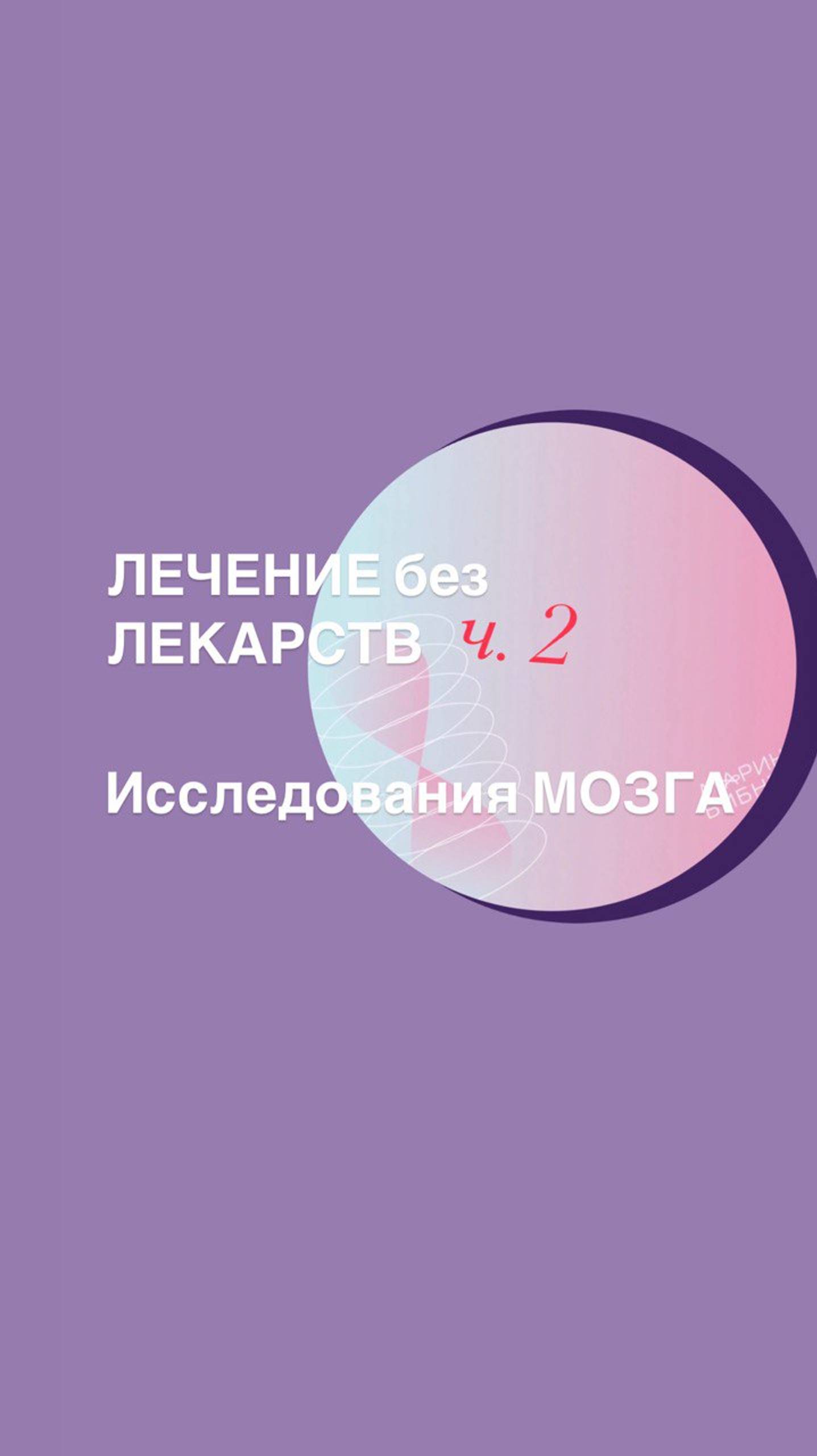 Ученые доказали СИЛА МОЗГА ИЗЛЕЧИВАЕТ РАК.