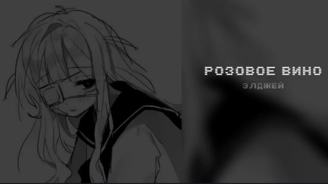 #элджей розовое вино-(speed up)