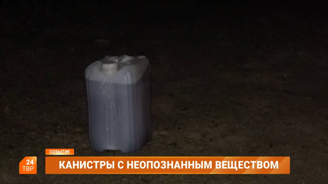 Канистры с неопознанным веществом