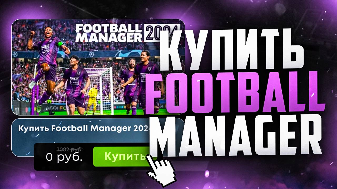 Как купить Football Manager 2024 в России